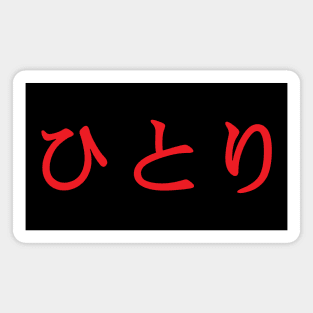 Red Hitori (Japanese for One Person or Alone in kanji writing) Magnet